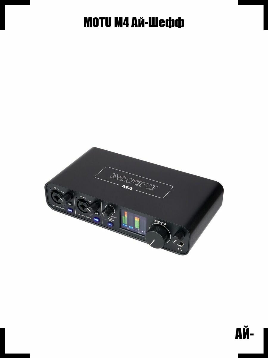 MOTU M4 Ай-Шефф