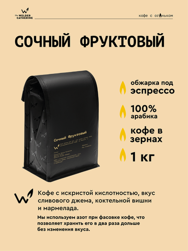 Изображение товара Кофе в зернах Сварщица Екатерина "Сочный Фруктовый под эспрессо" - 1 кг