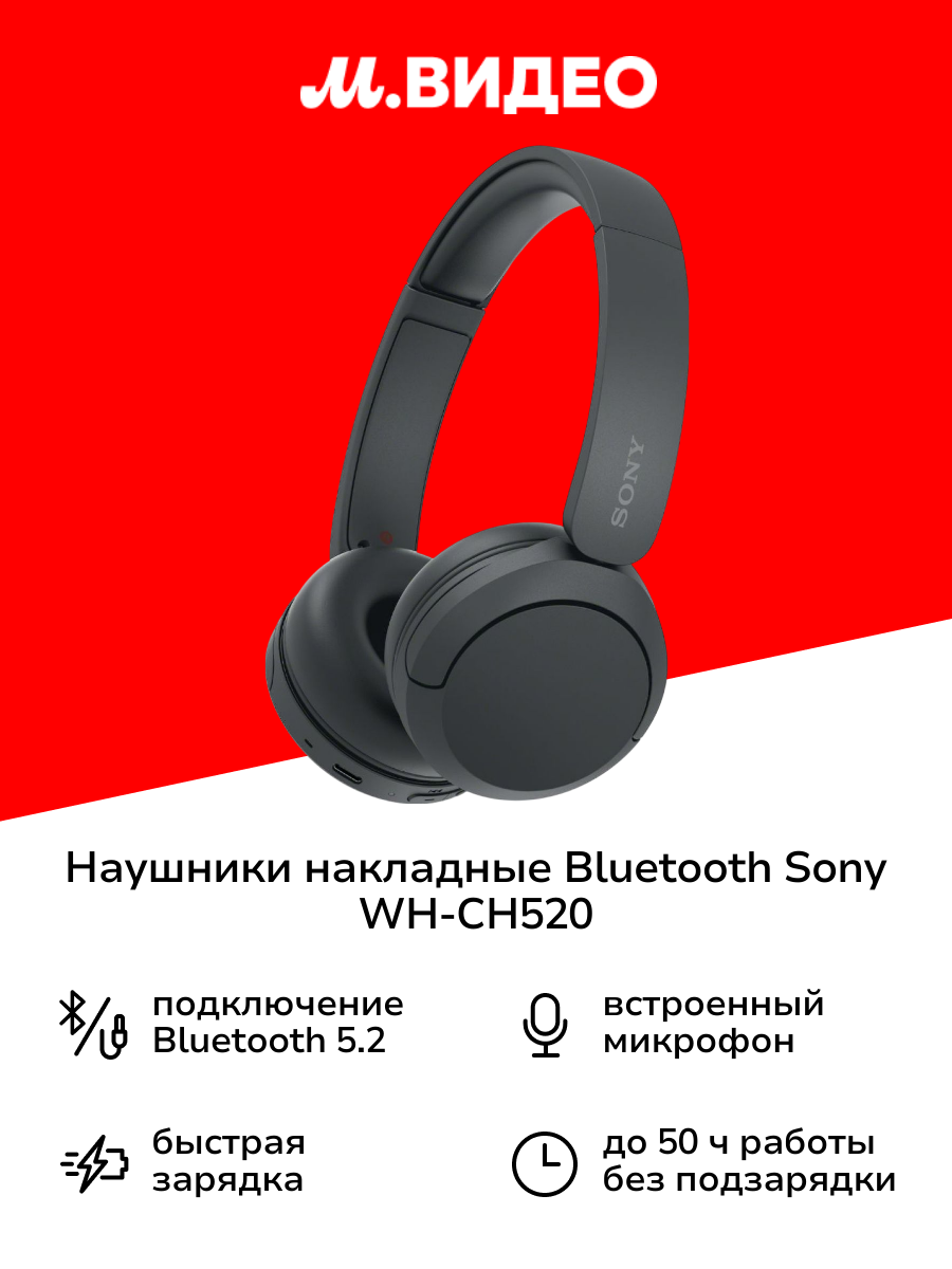 Наушники накладные Bluetooth Sony WH-CH520 Black