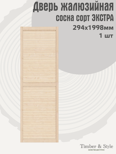 Изображение товара Дверь жалюзийная деревянная Timber&Style 1998х294мм, сосна Экстра, в комплекте 1 шт