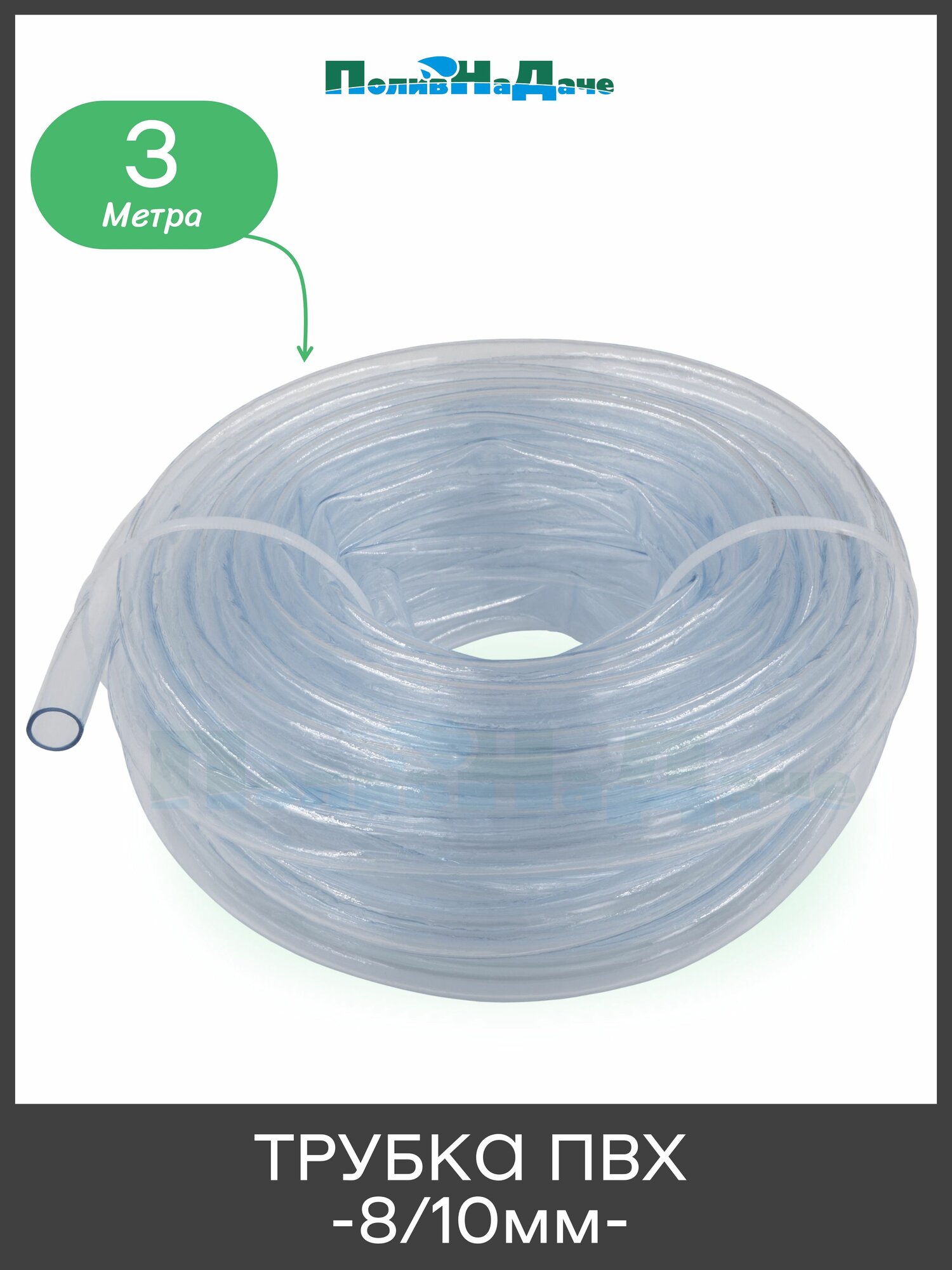 Шланг пищевой ПВХ 8/10мм  прозрачный. Бухта 3м
