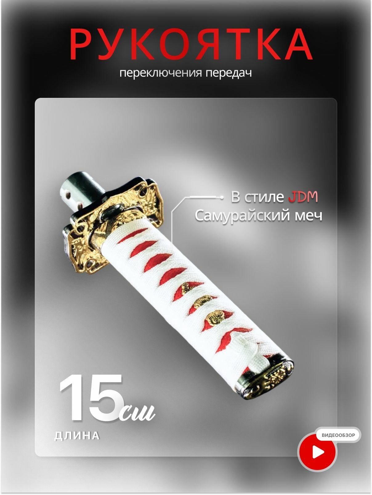 Ручка переключения передач в стиле JDM Самурайский меч (катана) 15см (Красный/Белый) SK-9WR