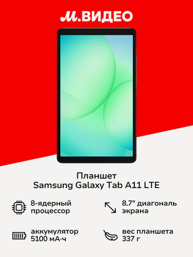 Изображение товара Планшет Samsung Galaxy Tab A11 LTE 8/128GB Графит