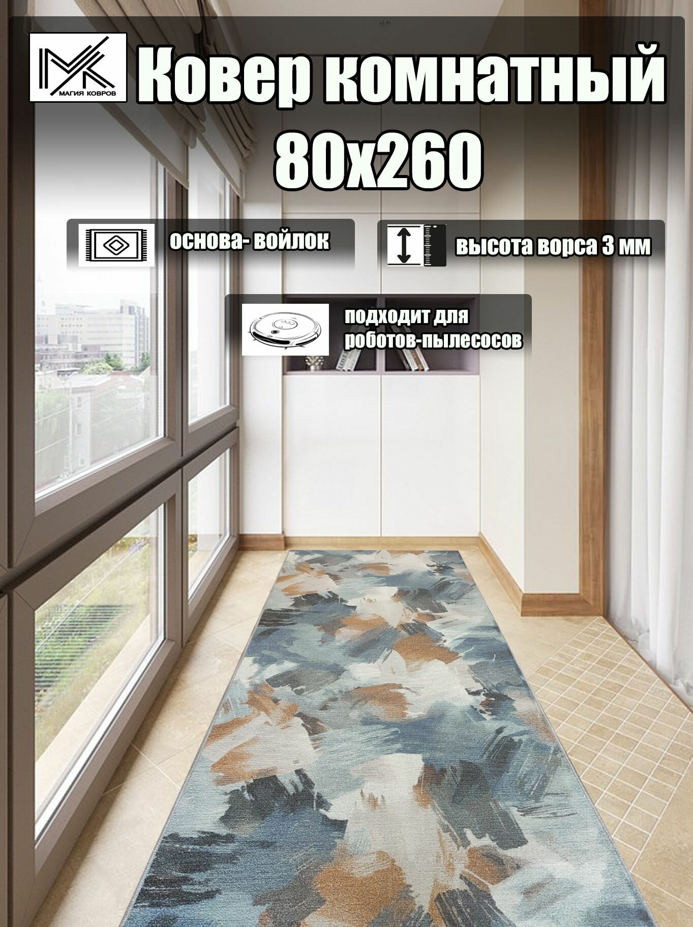 Ковровая дорожка 80*260