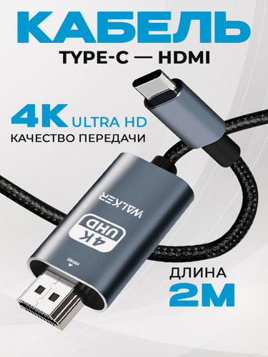 Изображение товара Кабель HDMI Type-C, 2 м, поддержка 4К, провод для компьютера и телефона, передача видео для ТВ/монитора/телефона, переходник, серый