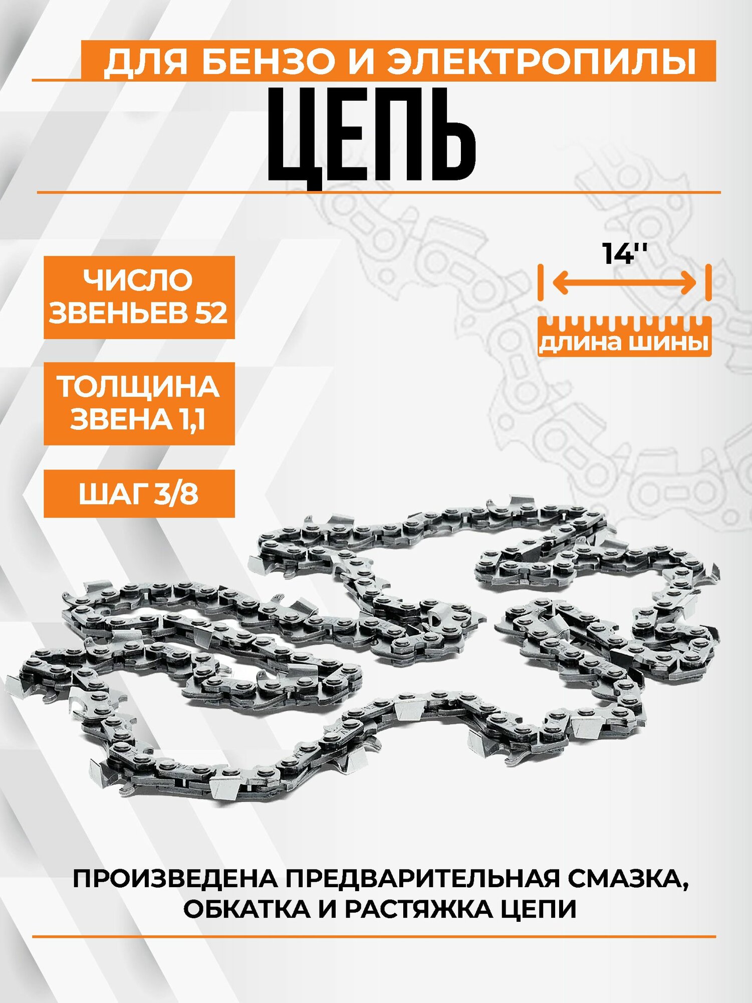 Цепь для бензопилы и электропилы 52звена усиленное звено 3/8