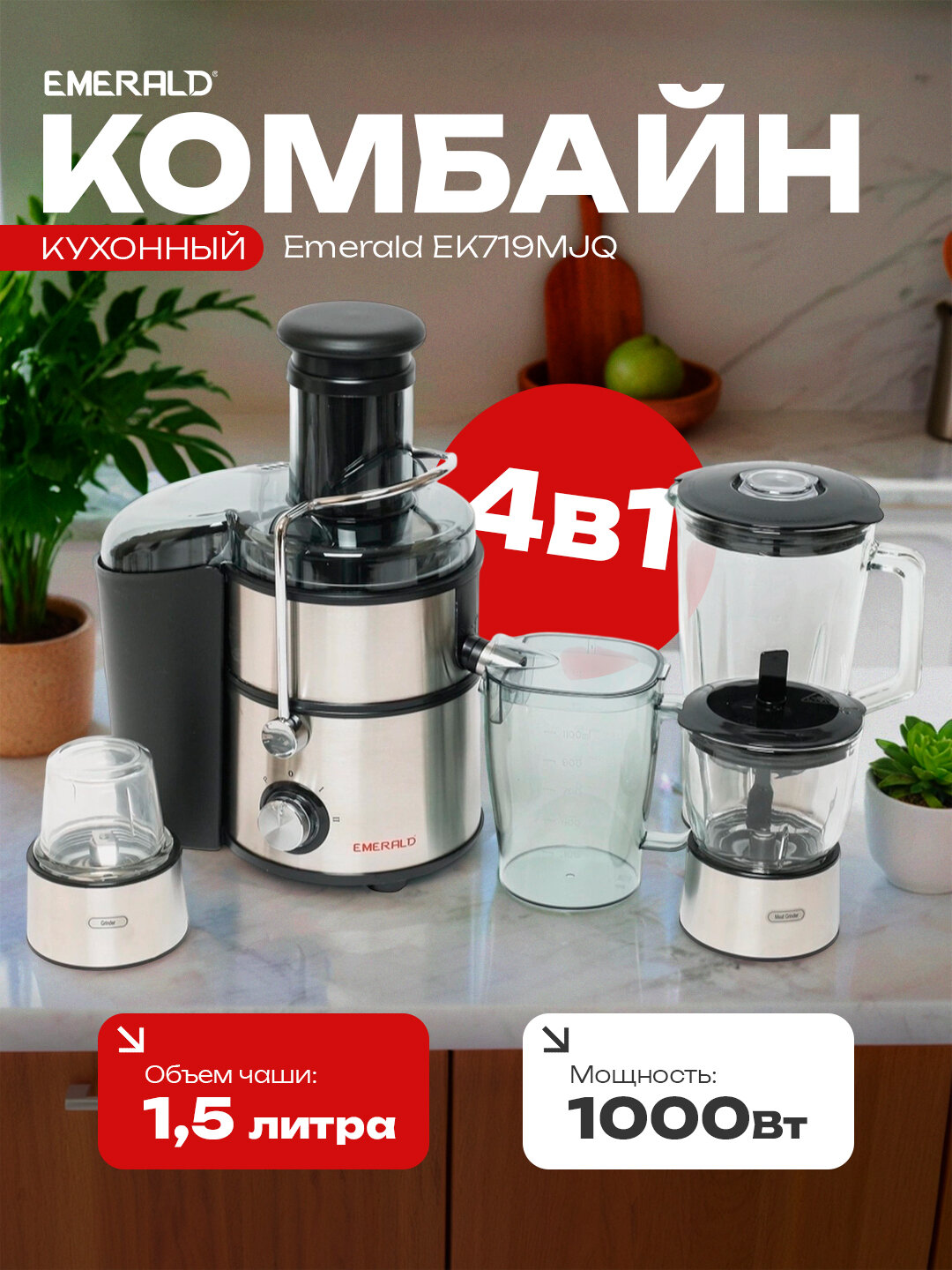 Блендер стационарный 4 в 1, кофемолка, измельчитель, соковыжималка EMERALD