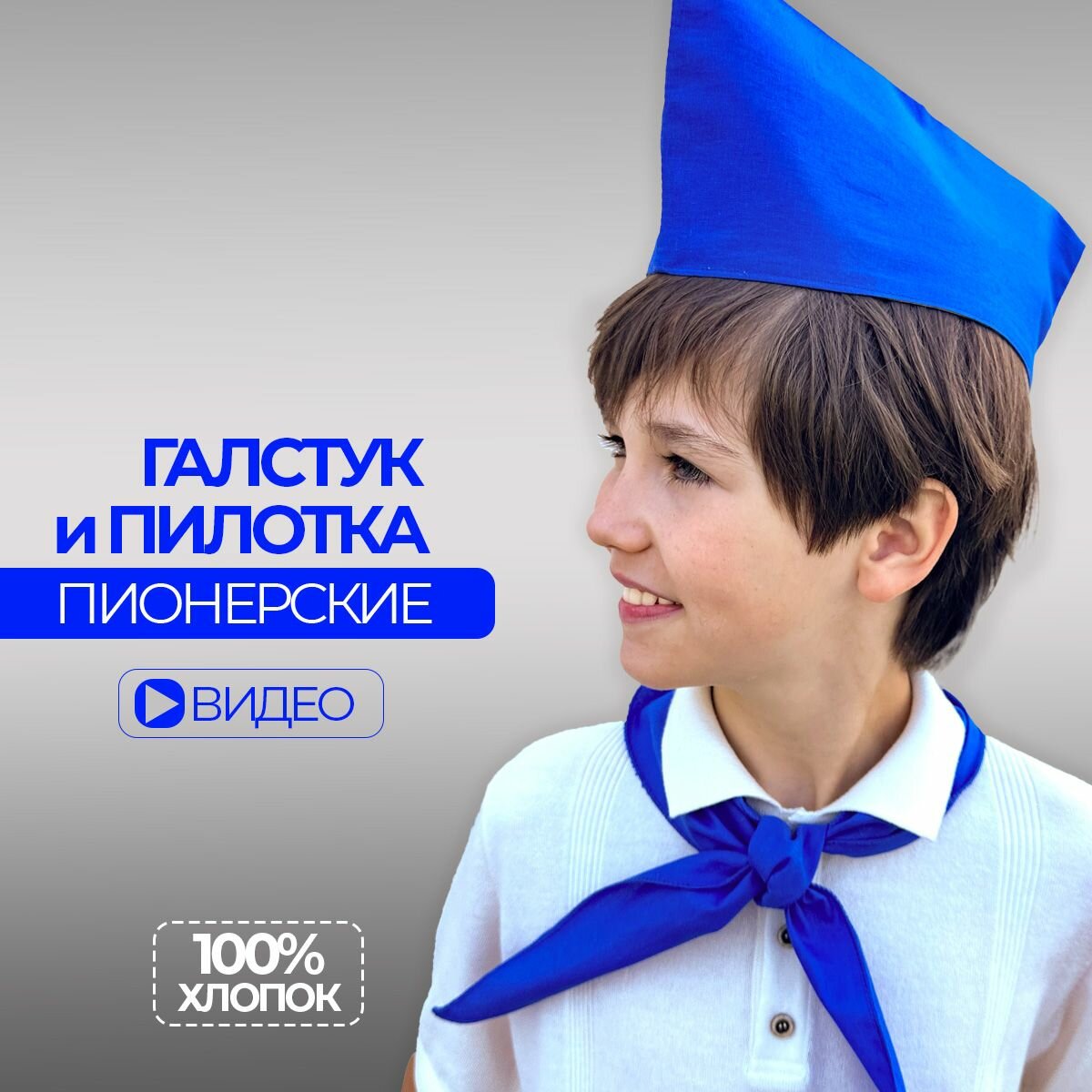 Пионерский галстук и пилотка набор пионера