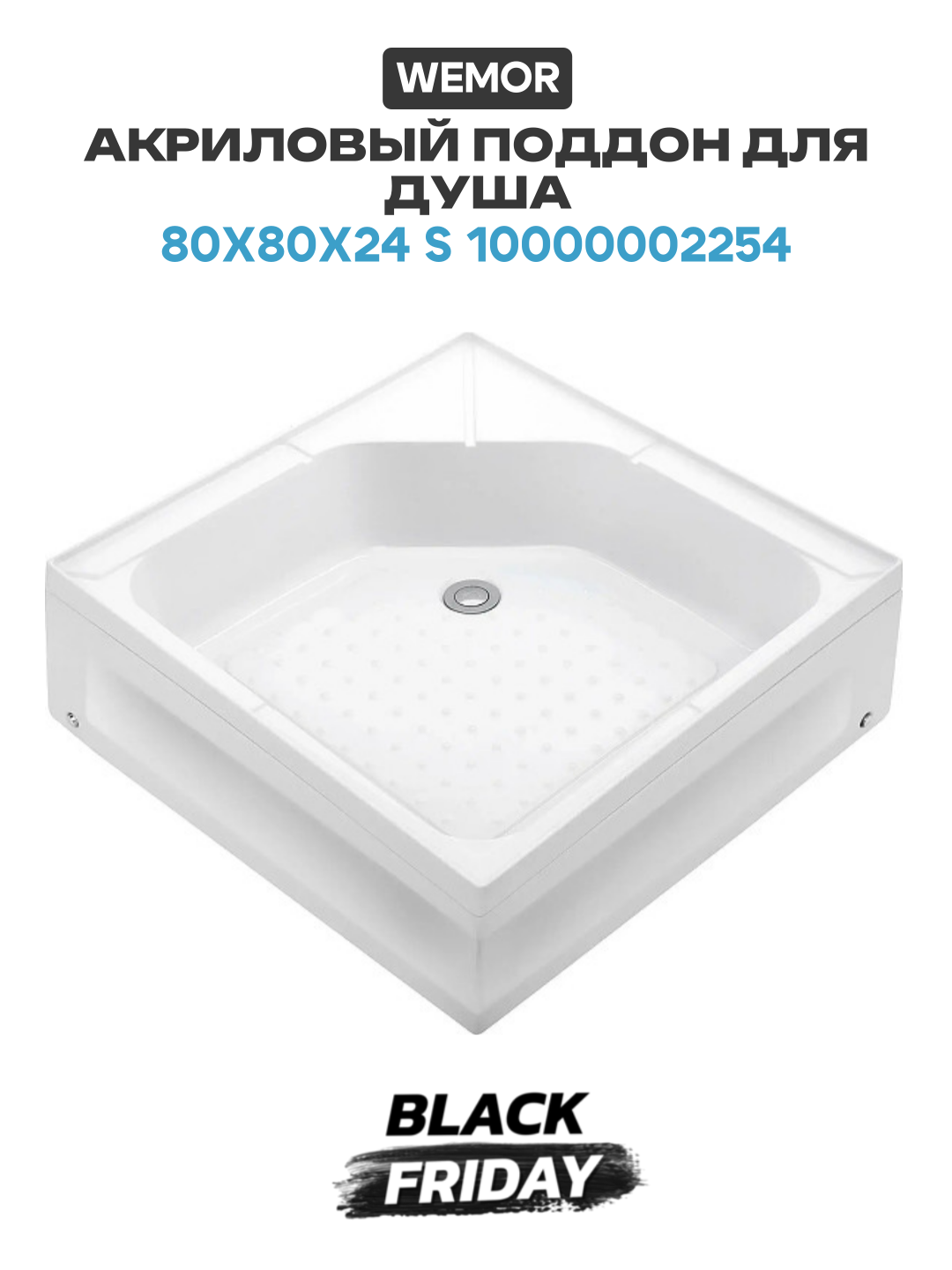 Акриловый поддон для душа Wemor 80х80х24 S 10000002254 цвет Белый