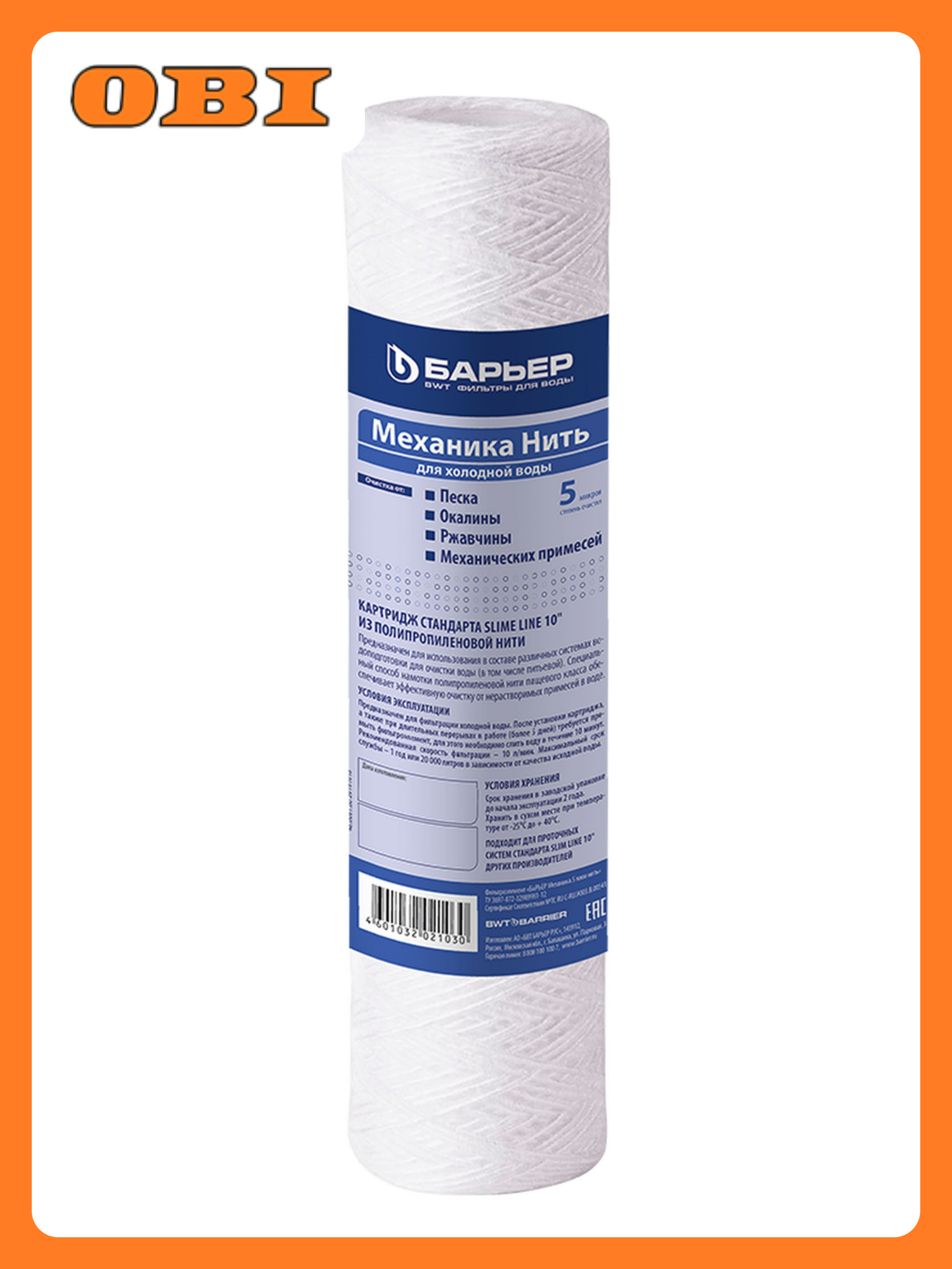 Картридж Барьер Механика 5 мкм нить Механическая фильтрация
