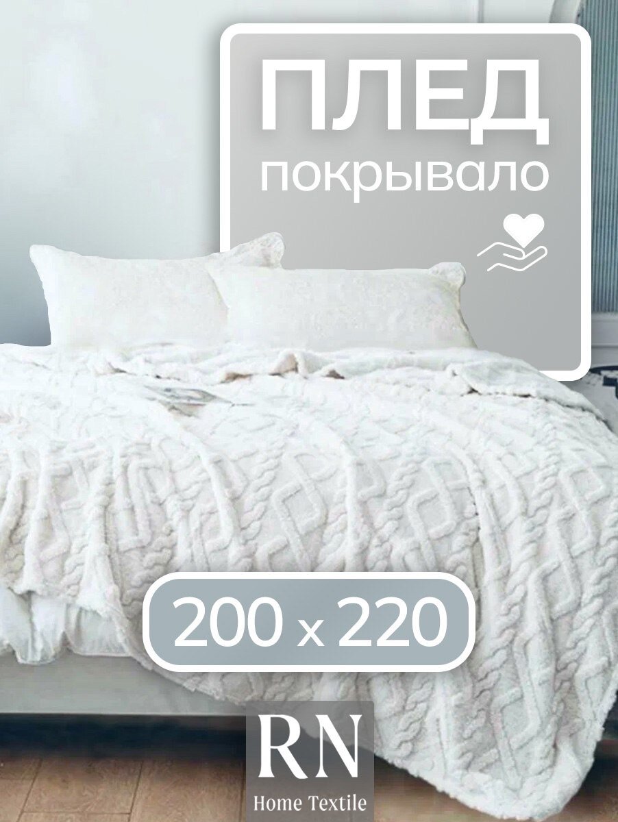Плед/покрывало на кровать/диван 200х220 см шерстяной Велсофт Белый