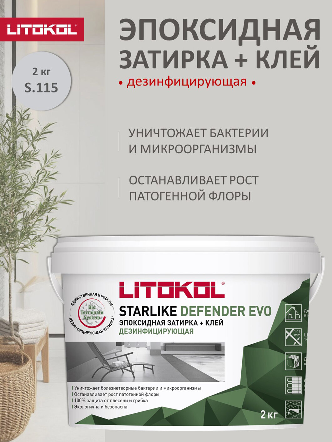 Дезинфицирующая эпоксидная затирка Litokol Defender Evo 2 кг S.115 Grigio Seta