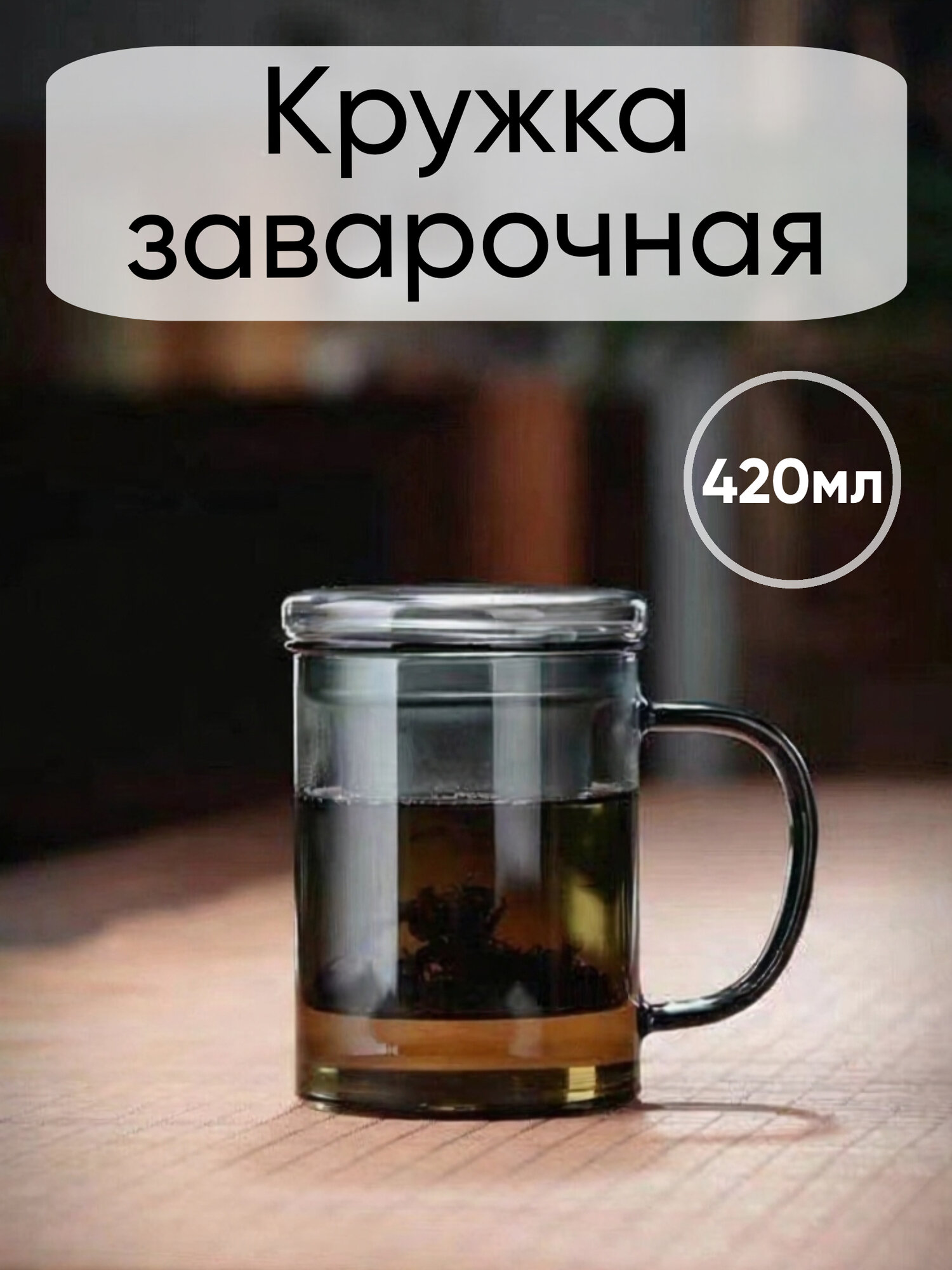 Кружка заварочная стеклянная 420 мл с ситом и крышкой серая