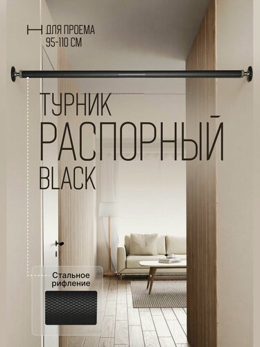 Изображение товара Турник распорный в проем BLACK - стальное рифление 95-110 см