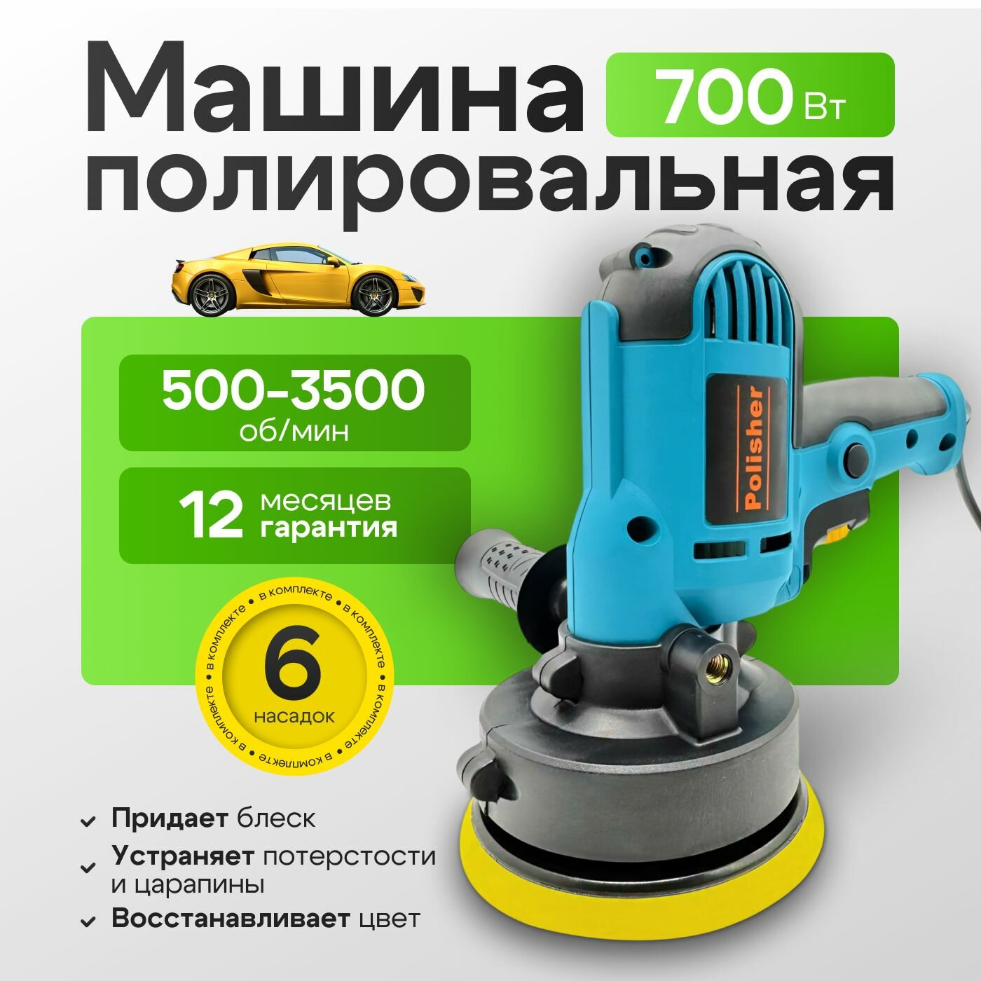 Полировальная машинка для автомобиля сетевая с регулировкой до 3500 об 220 В 700 Ватт - детейлинг для авто ручная машина для полировки кузова