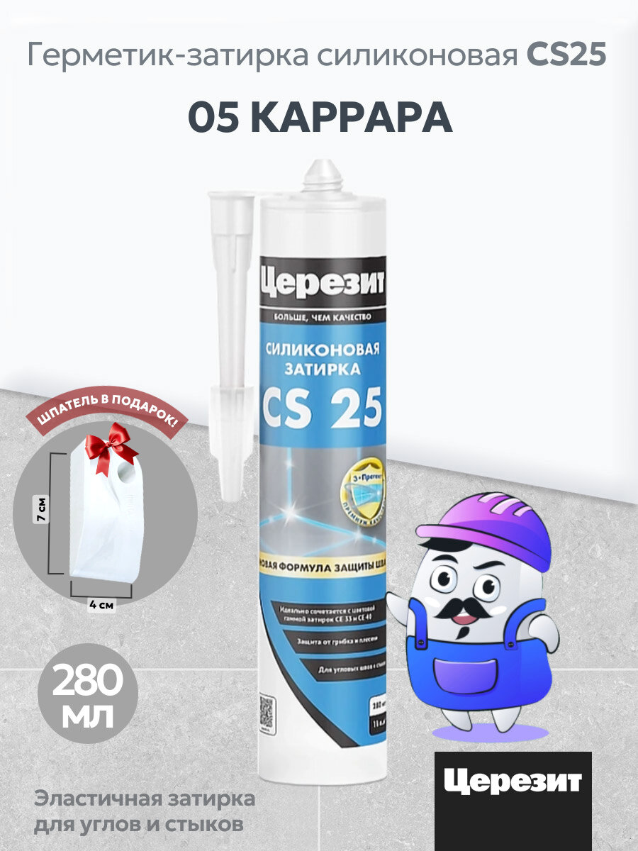 Силиконовая затирка-герметик Церезит CS25 Каррара №05 (280 мл)