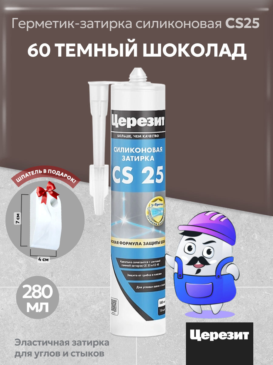 Силиконовая затирка-герметик Церезит CS25 Темный шоколад №60 280 мл