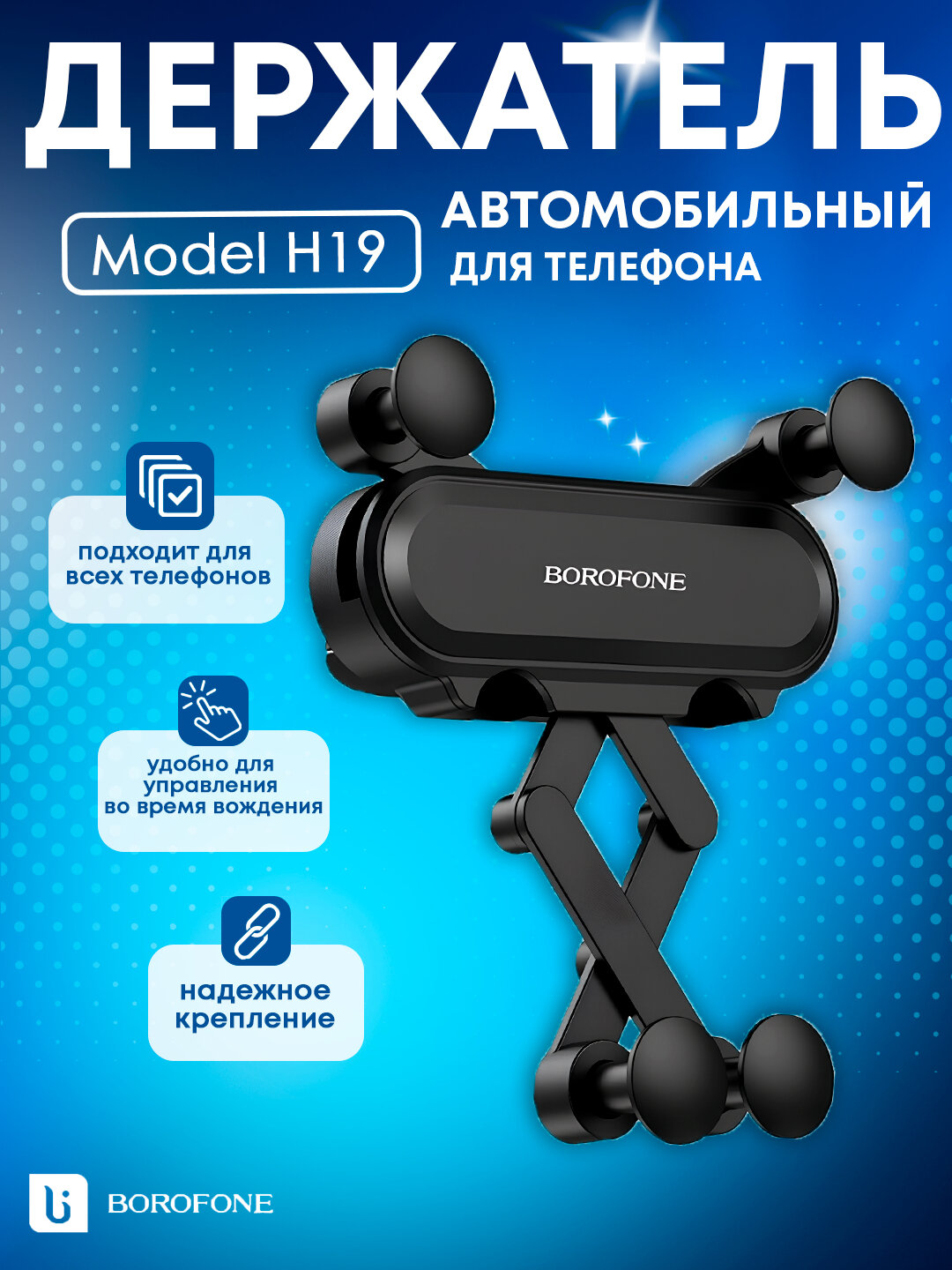 Автомобильный держатель для телефона, Borofone H19, магнитный, регулируемый, компактный
