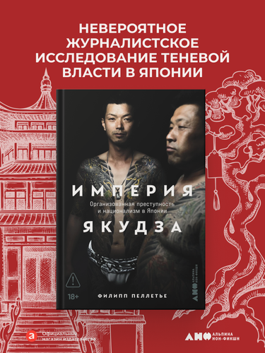 Изображение товара Книга "Империя якудза: Организованная преступность и национализм в Японии"