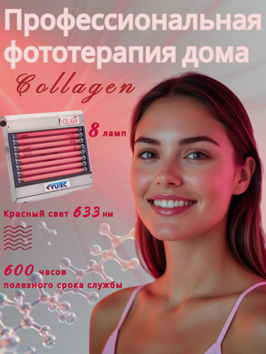 Изображение товара Аппарат фототерапии (красный свет) - коллагенарий, Настольный, YUTEC, 8 ламп (15 Вт.)