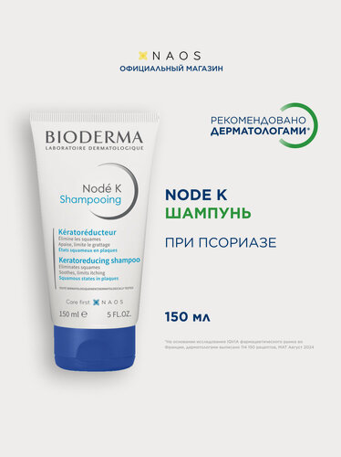 Изображение товара BIODERMA Nodé K Шампунь с кераторегулирующим, кератолитическим и успокаивающим действиями, 150 мл