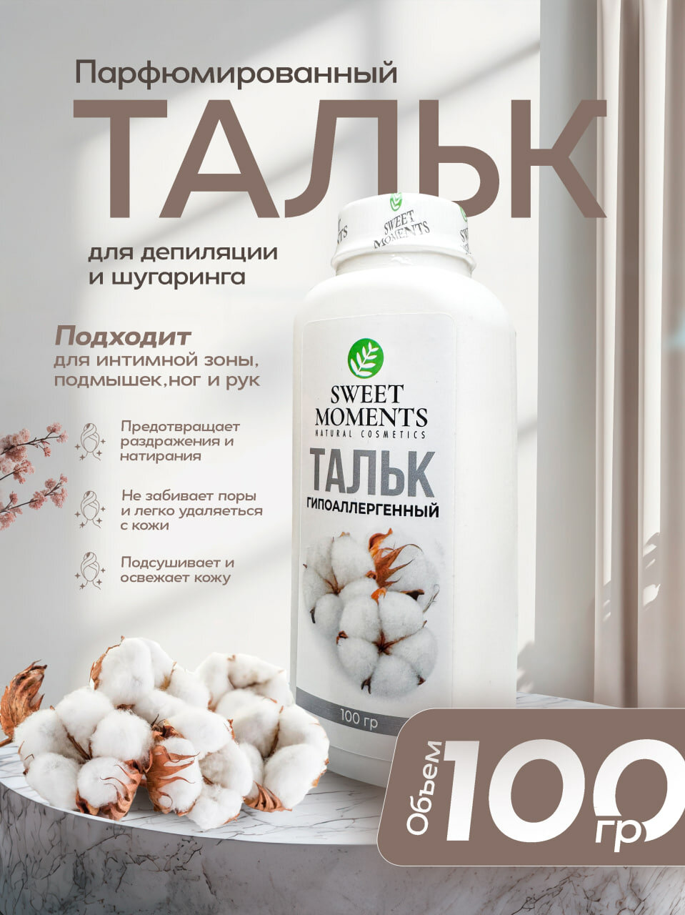 Тальк для депиляции и шугаринга Sweet Moments Гипоалергенный, 100 г — защита и комфорт кожи