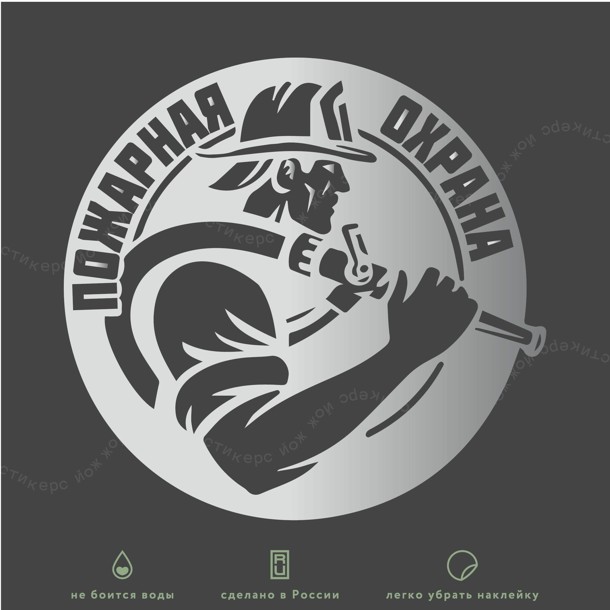 Наклейка "Пожарная охрана" серебряная 13х13 см