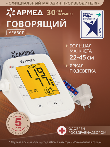 Изображение товара Тонометр автоматический для измерения артериального давления Армед YE660F (классическая манжета 22-45 см, электронный)