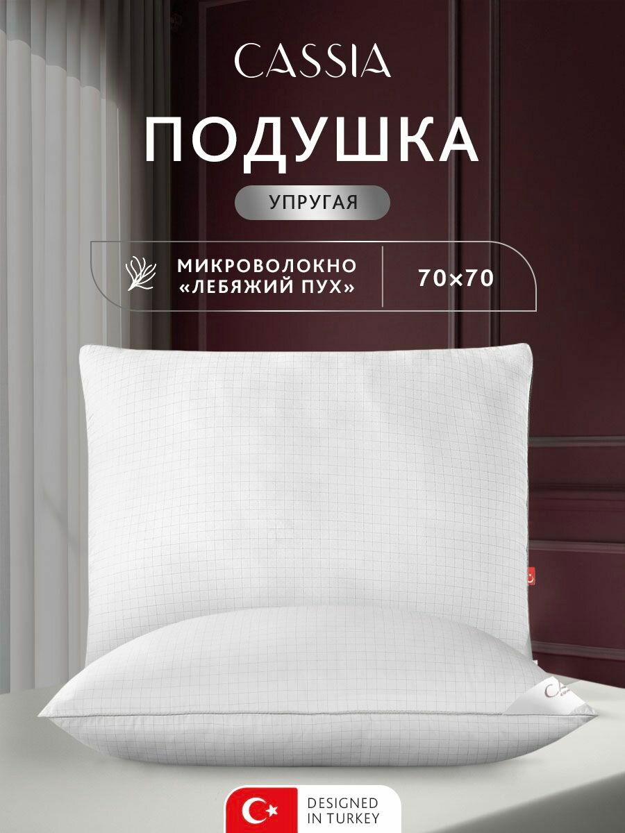 CASSIA Подушка для сна 70х70 "Антистресс" с молнией, микроволокно "Лебяжий пух"