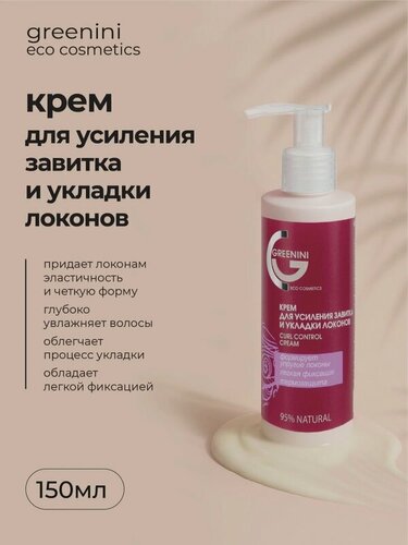 Изображение товара Greenini Питательный крем для усиленного завитка и укладки локонов, 150 мл