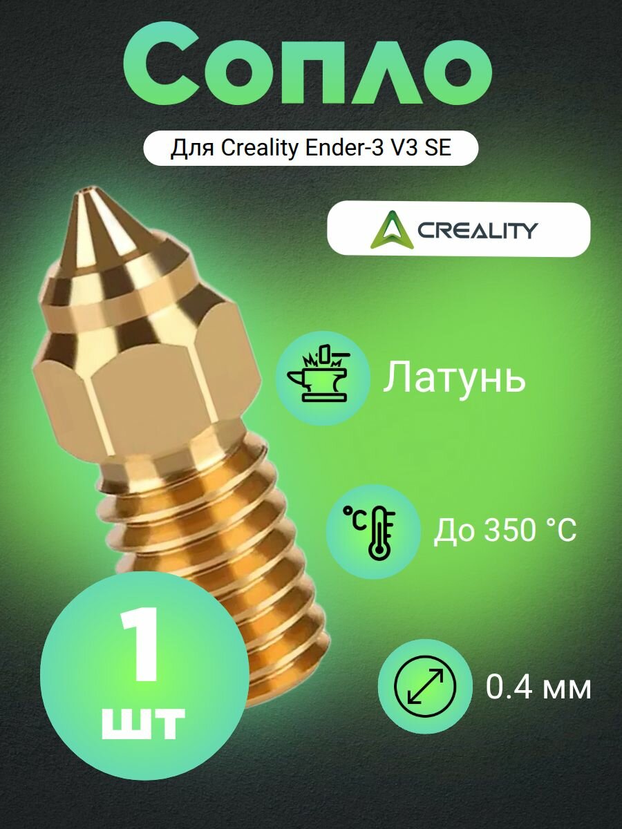 Сопло для 3D-принтера CREALITY Ender-3 V3 SE, латунь 0.4 мм (1 шт)