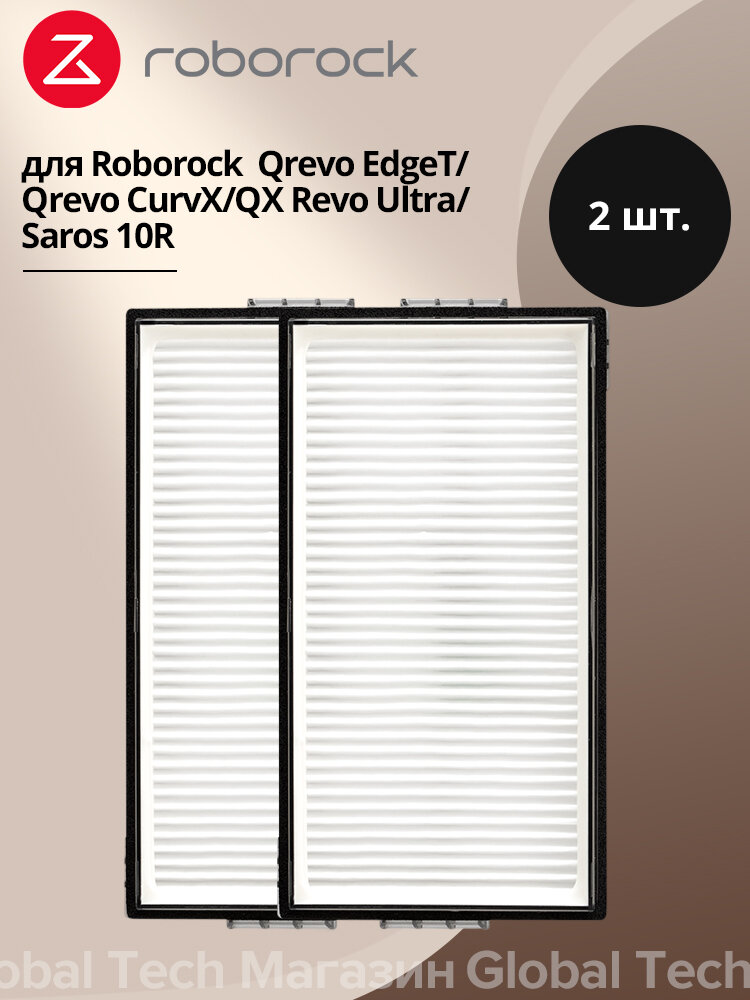 Аксессуары для робота-пылесоса Roborock — моющийся фильтр 2 шт. MOQ 60, Qrevo EdgeT/Qrevo CurvX/QX Revo Ultra/Saros 10R