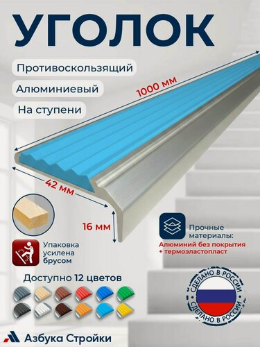 Изображение товара Противоскользящий алюминиевый накладной угол-порог 42 мм 1 м, голубой