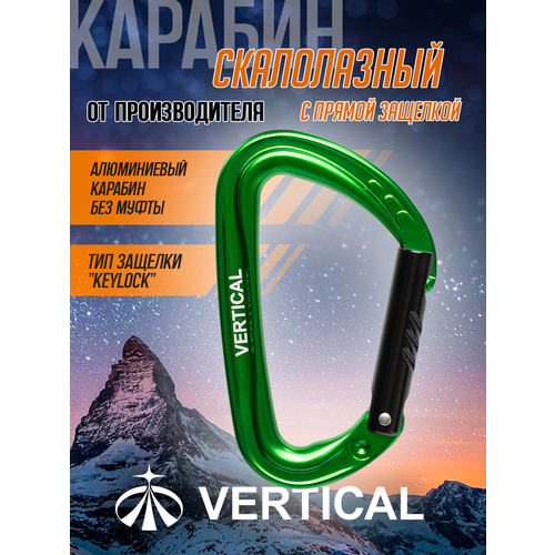 Карабин скалолазный с прямой защелкой зеленый Вертикаль Vertical