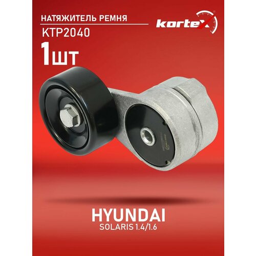 фото Натяжитель ремня привода kortex для hyundai solaris 1.4 / 1.6 oem 252812b000, 252812b010, 252812b020, 252812b030, 252812b030fff, 534041710, ktp2040, t