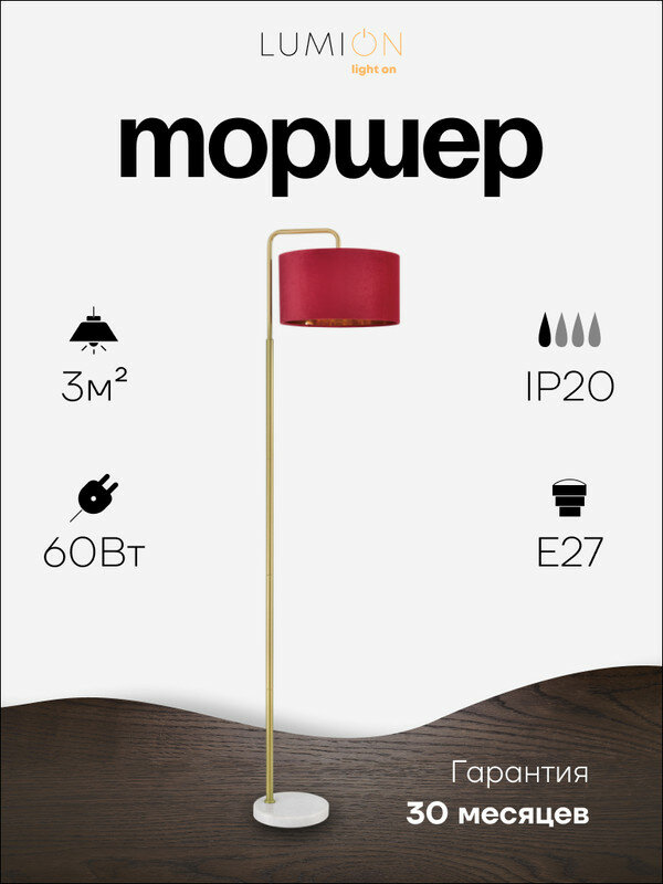 Торшер LUMION VELVETA 8073/1F E27 1*60W золотой