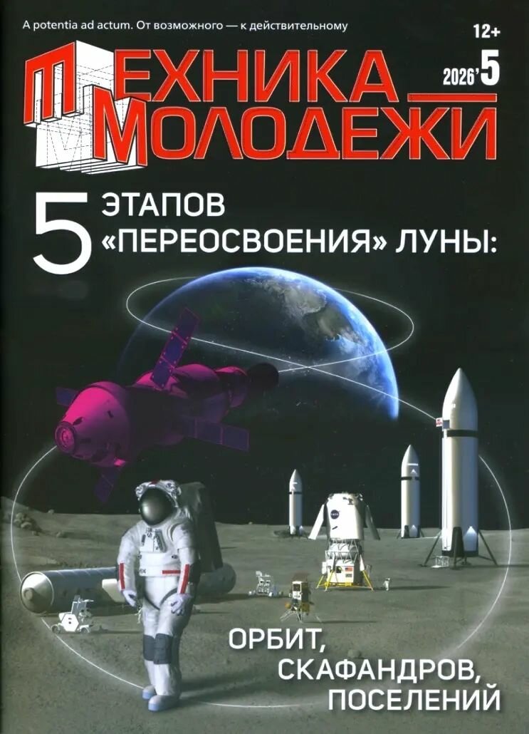 Журнал "Техника - молодёжи" №5/2026