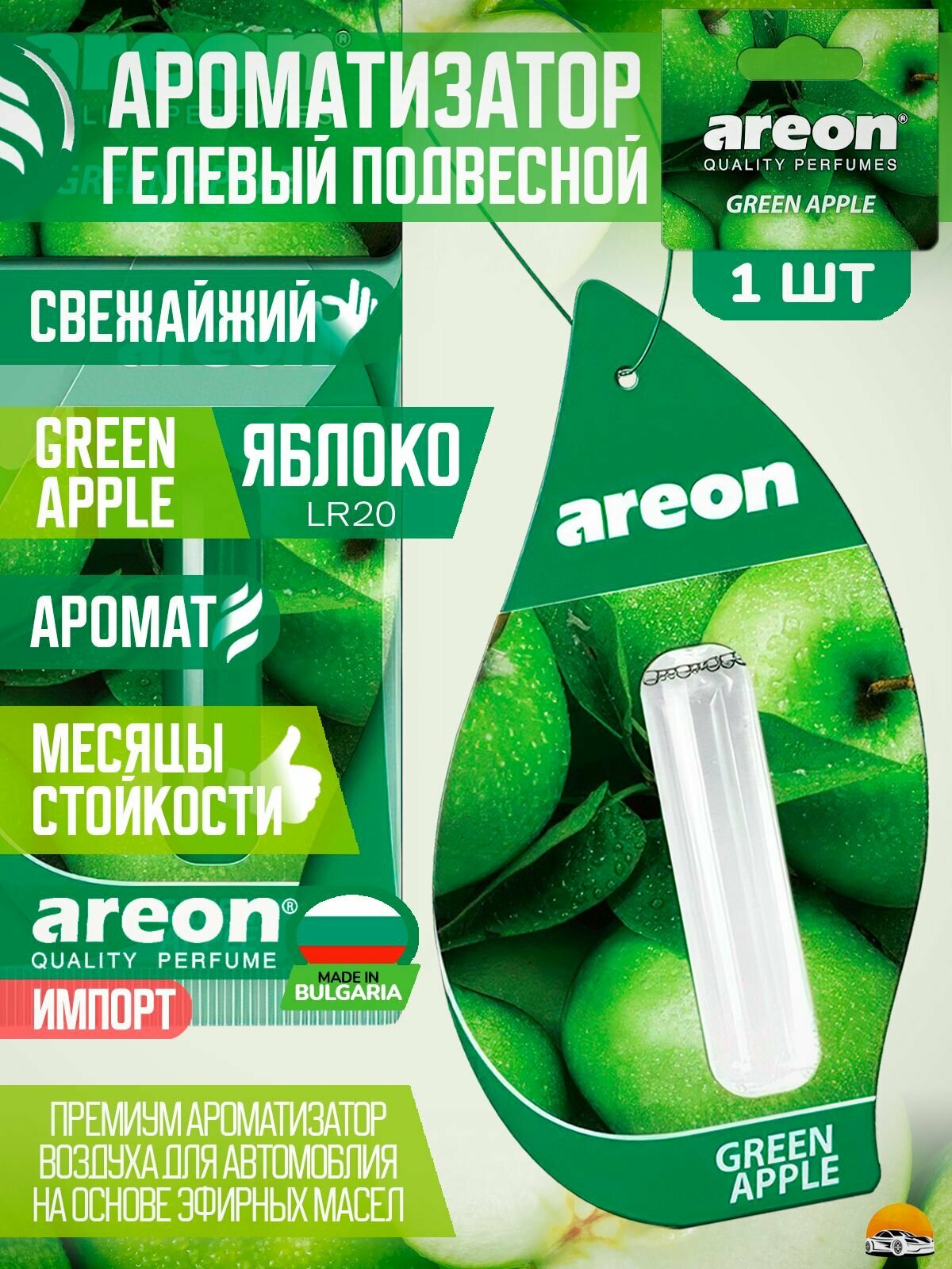 AREON Ароматизатор для автомобиля Liquid 5 ml GREEN APPLE / яблоко