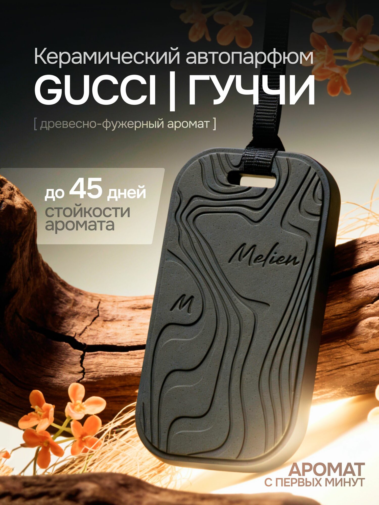 Ароматизатор для автомобиля керамический подвесной GUCCI