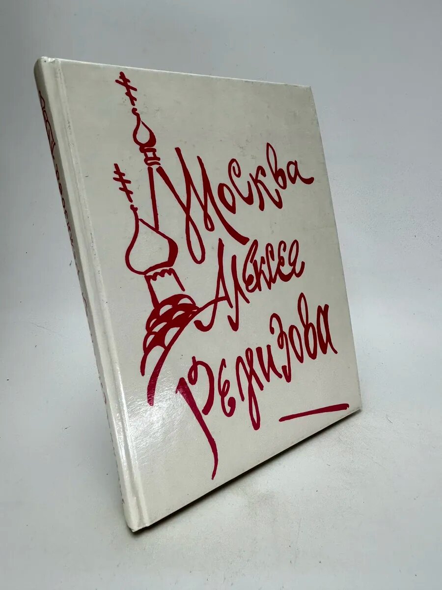 Москва Алексея Ремизова