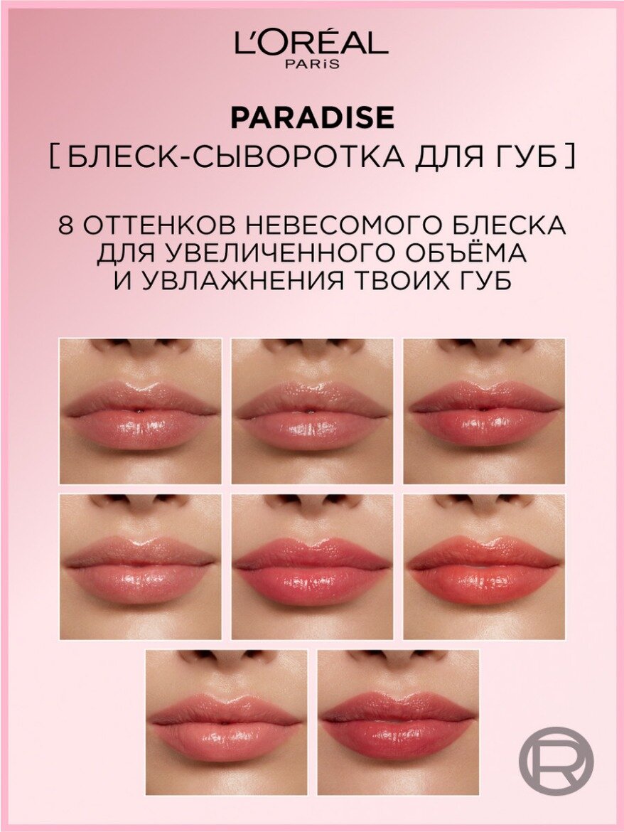 L'Oreal Paris Блеск-сыворотка для губ Paradise — фото 1