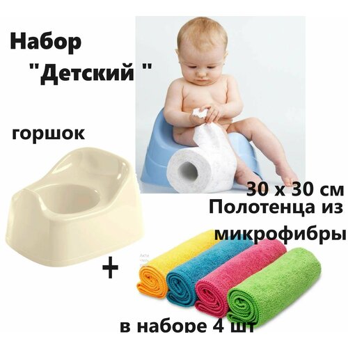 Набор Детский : Горшок для ребенка + Полотенца из микрофибры 4 шт (Размер :30 х 30 см )