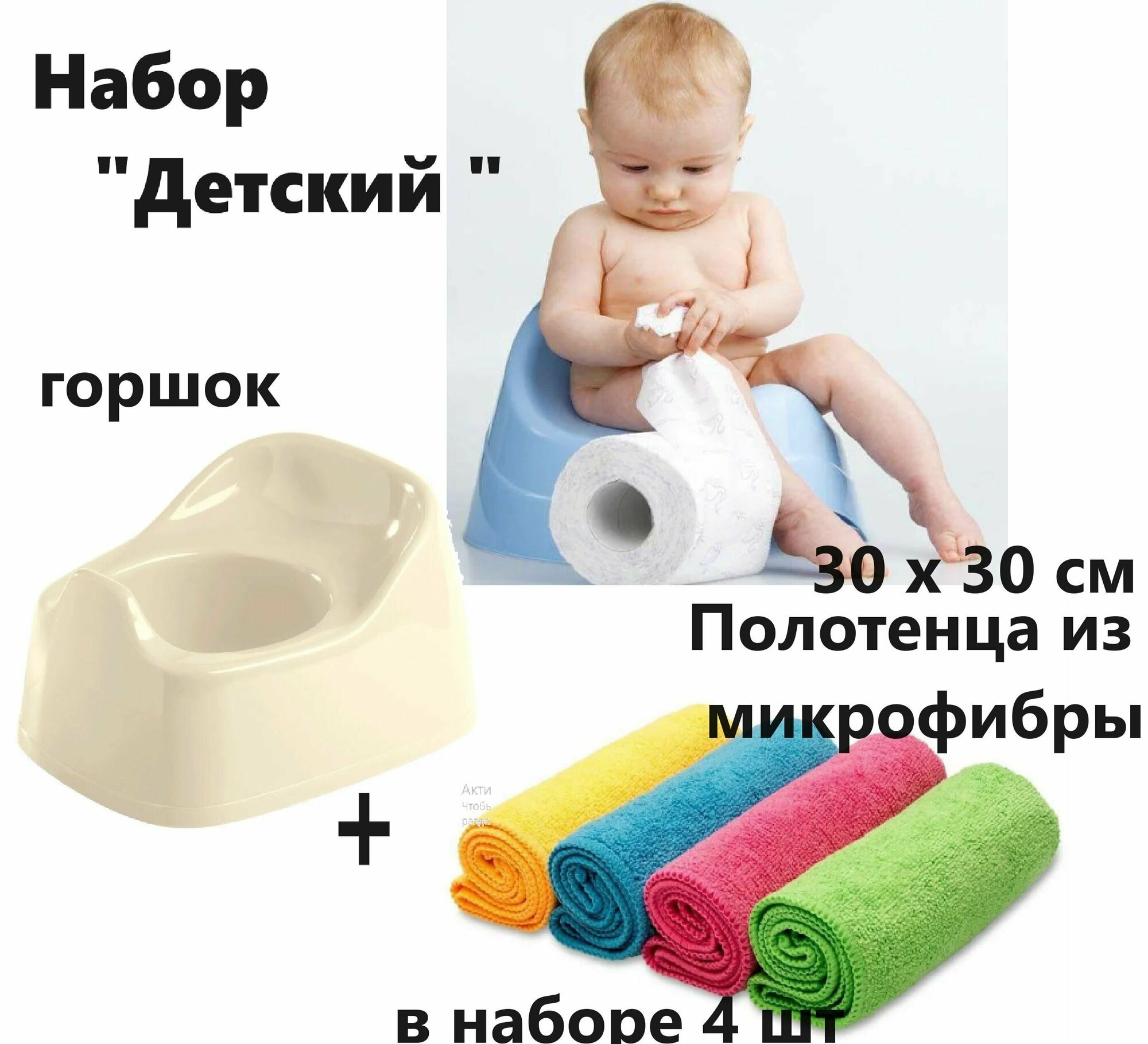 Набор Детский : Горшок для ребенка + Полотенца из микрофибры 4 шт (Размер :30 х 30 см )