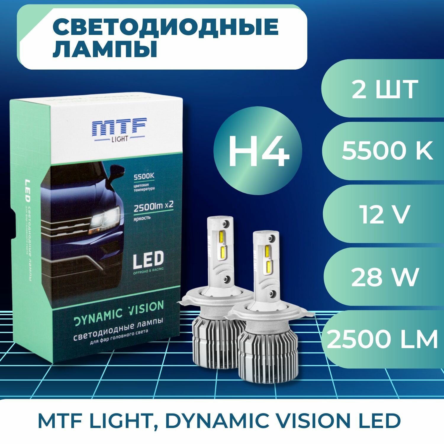 Светодиодные лампы Н4 Dynamic Vision 5500К