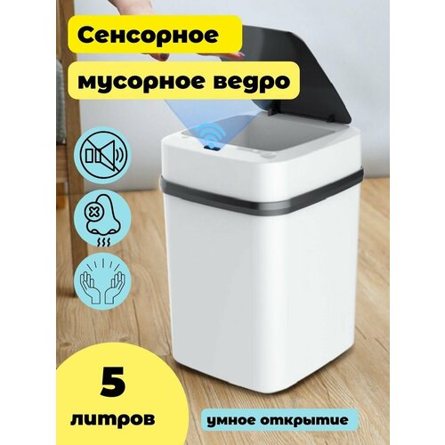 Мусорное ведро сенсорное 5 литров 1435₽