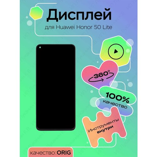 Дисплей для Huawei Honor 50 Lite (100% LCD)