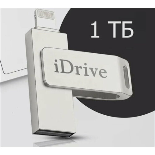 USB-флеш-накопитель / USB Флешка для телефона Apple iPhone и iPad / Флешка для Айфона и Айпада / USB Flash Drive 1 ТБ, серебристый