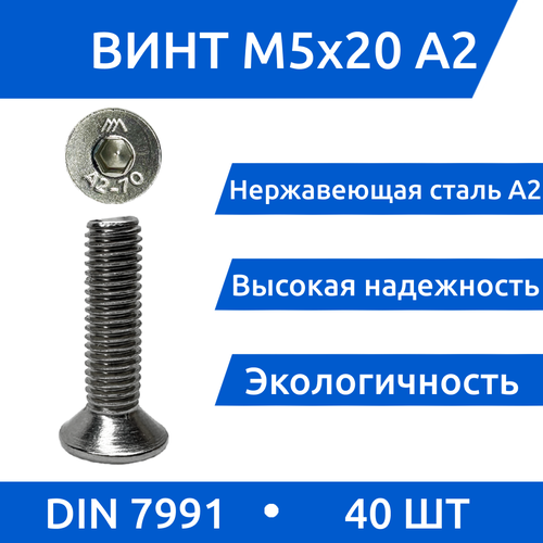 Винт М 5х20 DIN 7991 потай из нержавеющей стали А2, 40 шт