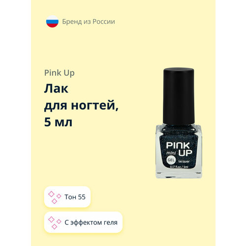 Лак для ногтей PINK UP MINI GEL с эффектом геля тон 55, 5 мл