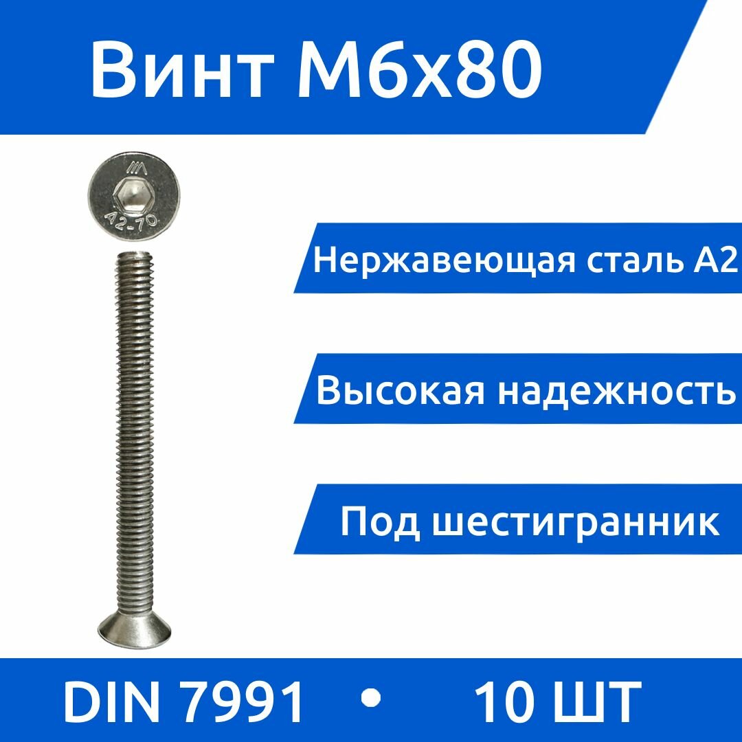 Винт DIN 7991 М 6х80 А2  10 шт.